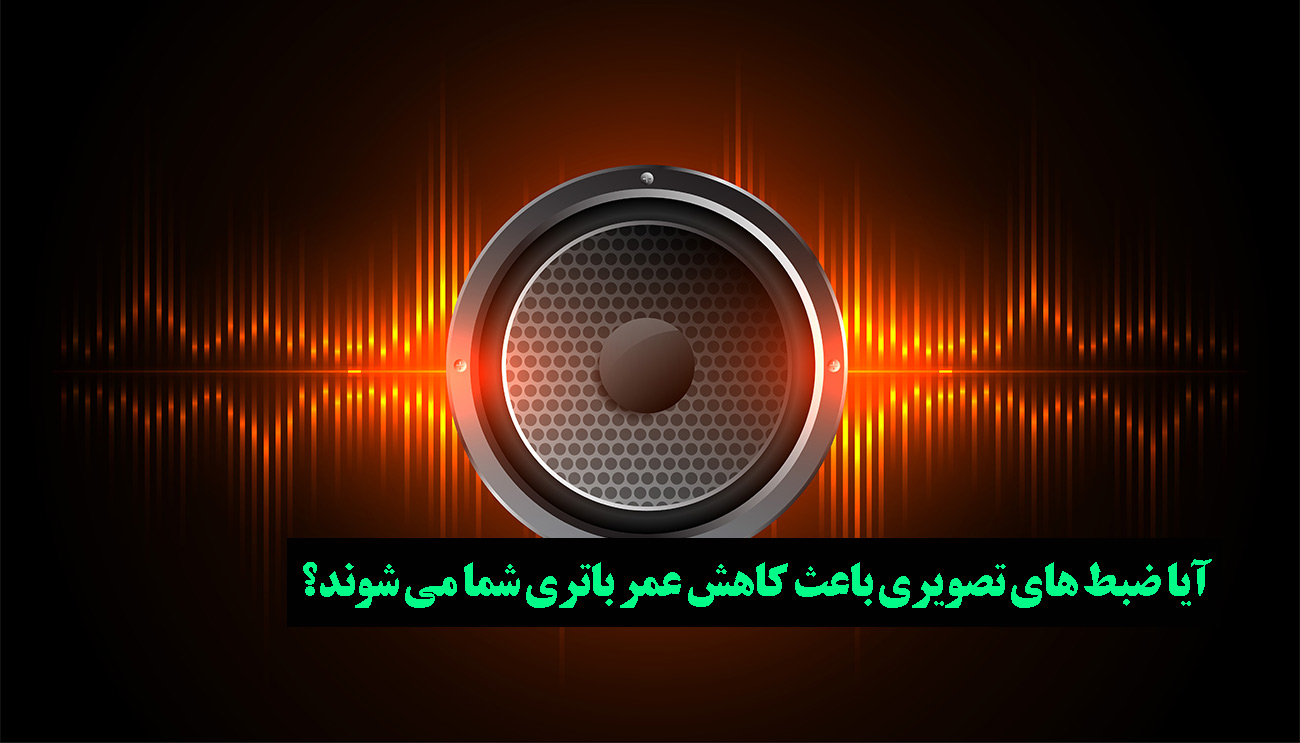 ضبط تصویری چه تاثیری روی باتری خودرو دارد